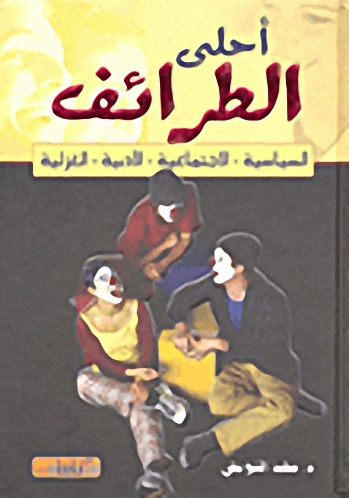 أحلى الطرائف : السياسية، الاجتماعية، الأدبية، الغزلية