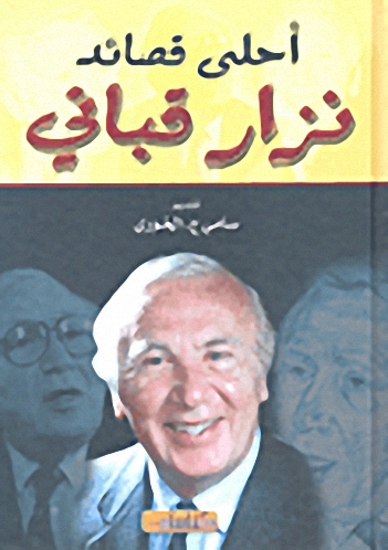 أحلى قصائد نزار قباني