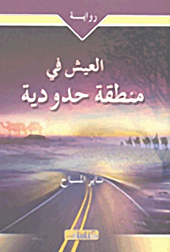 العيش في منطقة حدودية