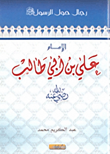 الإمام علي بن أبي طالب رضي الله عنه