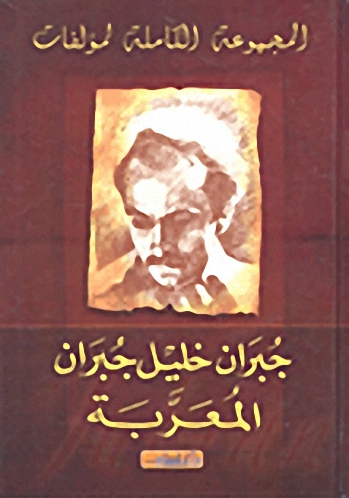 المجموعة الكاملة لمؤلفات جبران خليل جبران المعربة