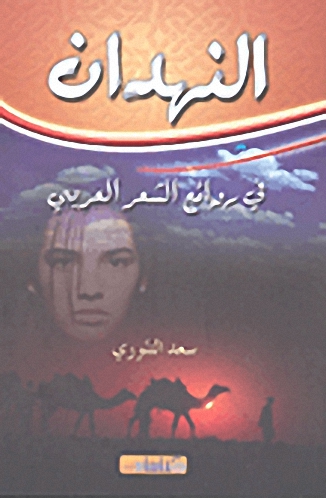 النهدان في روائع الشعر العربي