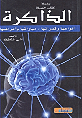 الذاكرة : أنواعها وقدراتها، مهاراتها وأمراضها
