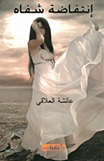 إنتفاضة شفاه