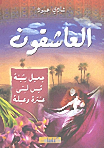 العاشقون : جميل بثينة، قيس لبنى، عنترة وعبلة
