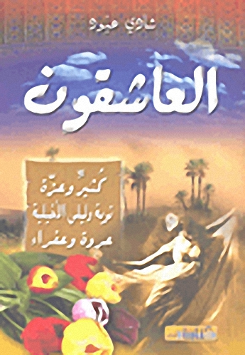 العاشقون : كثير وعزة، توبة وليلى الأخيلية، عروة وعفراء