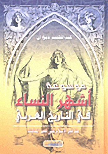 موسوعة أشهر النساء في التاريخ العربي منذ فجر الإسلام حتى عصر المماليك