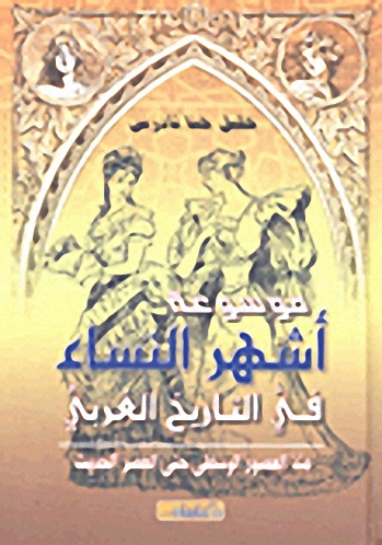موسوعة أشهر النساء في التاريخ الغربي منذ العصور الوسطى حتى العصر الحديث