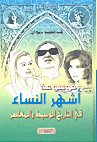 موسوعة أشهر النساء في التاريخ الوسيط والمعاصر