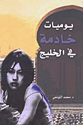 يوميات خادمة في الخليج