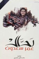 رحال عمر سعدون