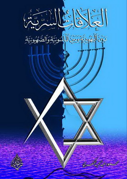 العلاقات السرية بين اليهودية وبين الماسونية والصهيونية