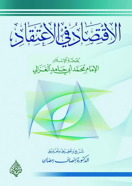 الاقتصاد في الاعتقاد