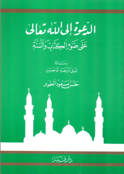 الدعوة إلى الله