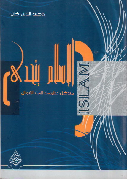 الإسلام يتحدى