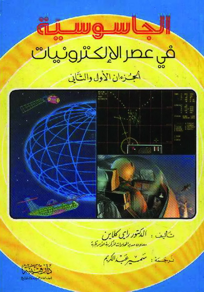 الجاسوسية في عصر الإلكترونيات