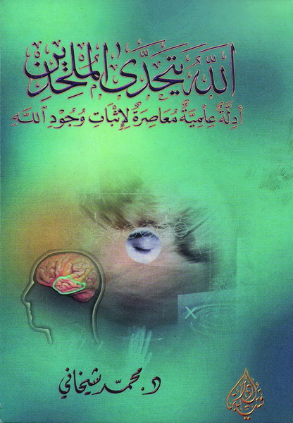 الله يتحدى الملحدين : أدلة علمية معاصرة لإثبات وجود الله