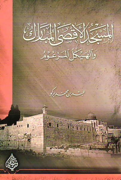 المسجد الأقصى المبارك و الهيكل المزعوم