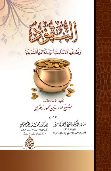 النقود وظائفها الأساسية وأحكامها الشرعية