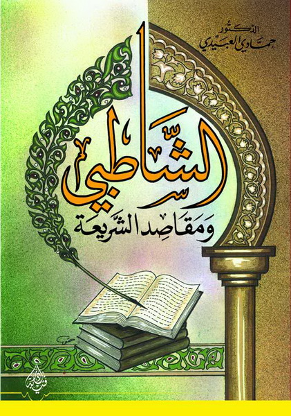 الشاطبي و مقاصد الشريعة