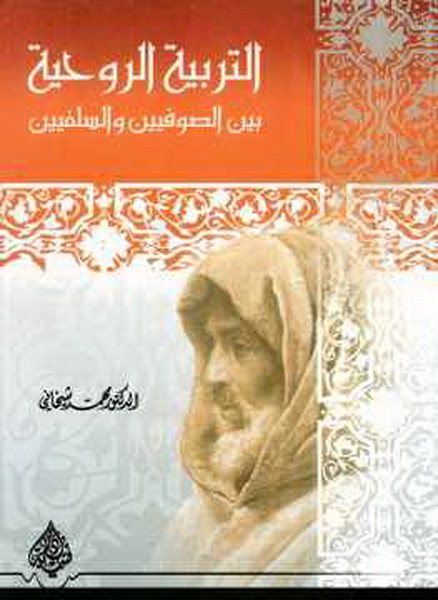 التربية الروحية بين الصوفيين والسلفيين
