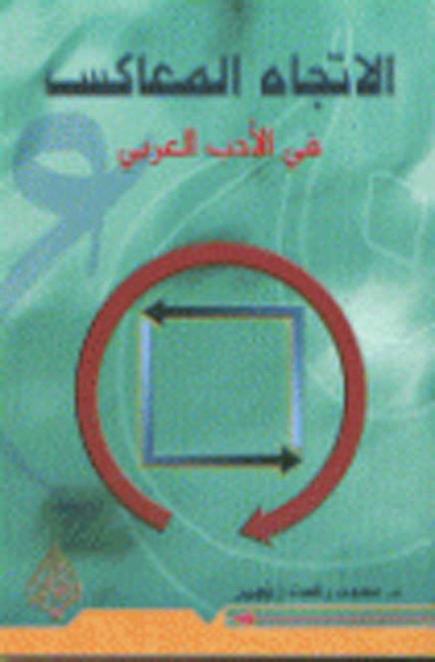 أراء في الفكر السياسي و التشريعي المعاصر