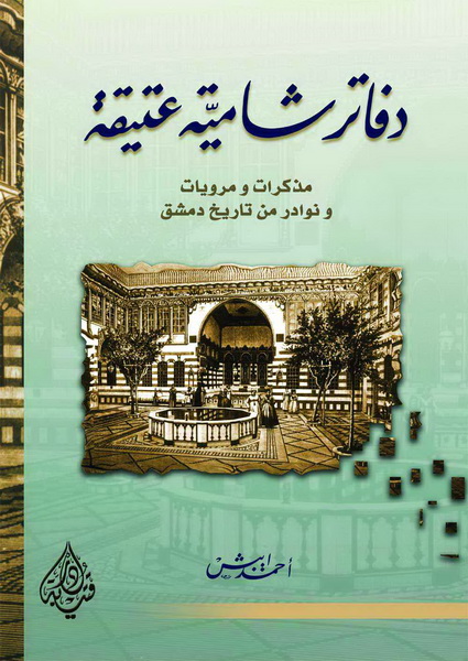 دفاتر شامية عتيقة