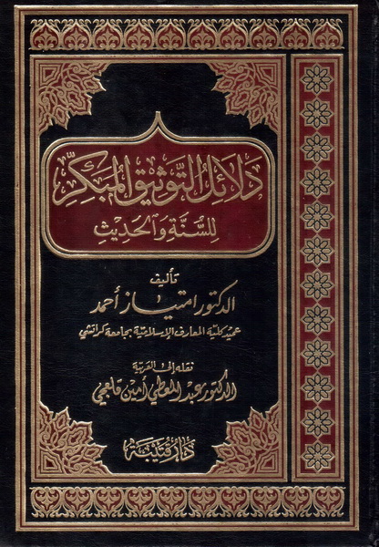 دلائل التوثيق المبكر للسنة و الحديث