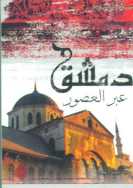 دمشق عبر العصور