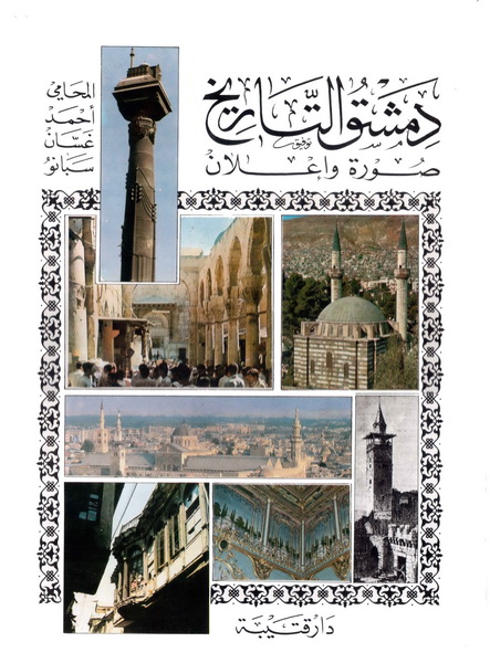 دمشق التاريخ صورة وإعلان