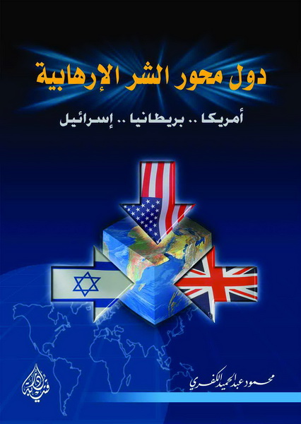 دول محور الشر الإرهابية : أمريكا، بريطانيا، إسرائيل