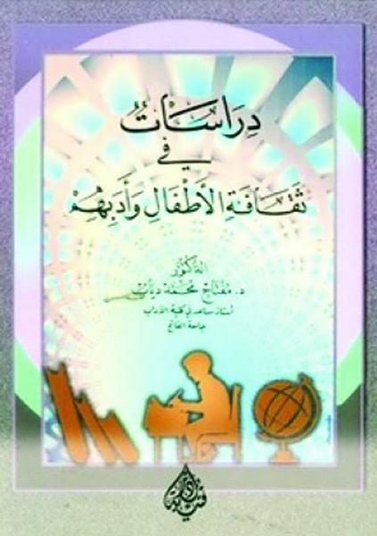دراسات في ثقافة الأطفال وأدبهم
