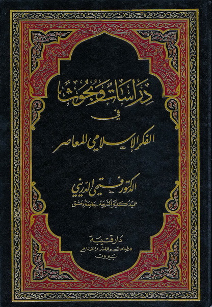 دراسات وبحوث في الفكر الإسلامي المعاصر ج4