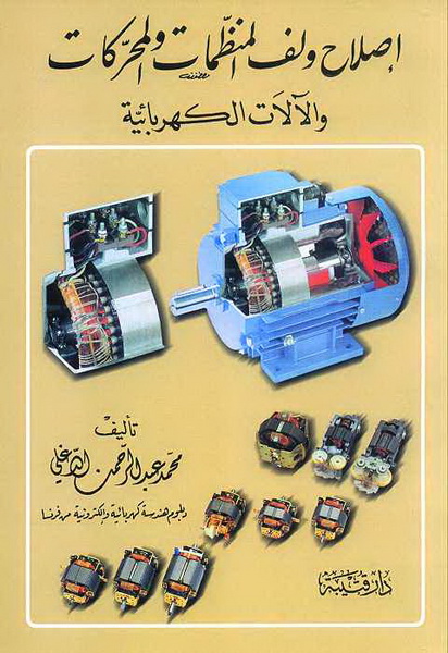 إصلاح ولف المنظمات والمحركات والآلات الكهربائية
