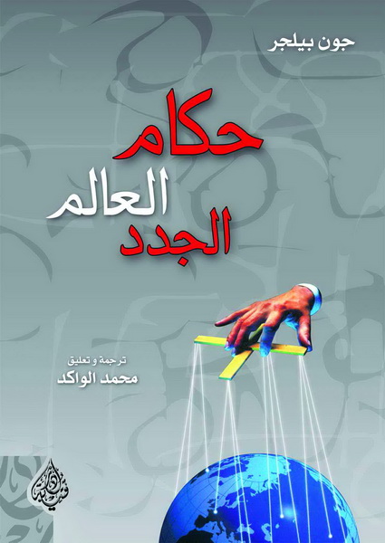 حكام العالم الجدد