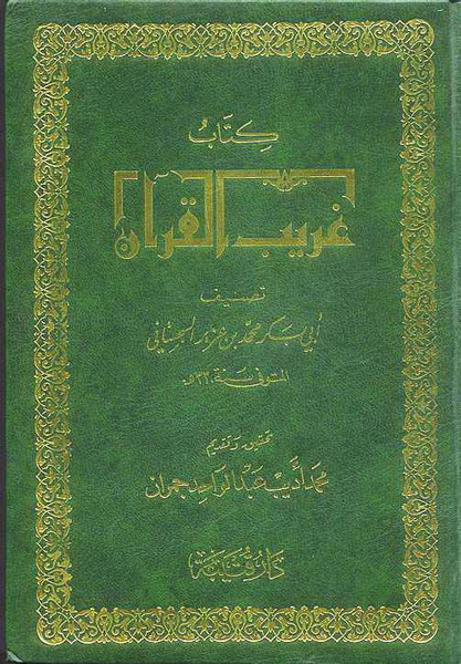 كتاب غريب القرآن