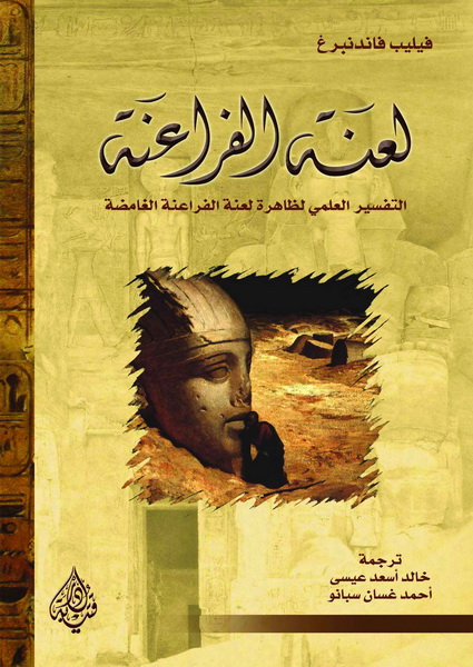 لعنة الفراعنة