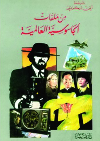 من ملفات الجاسوسية العالمية