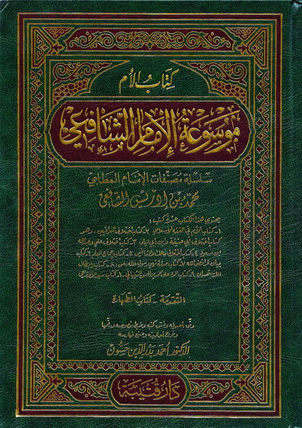 موسوعة الإمام الشافعي (كتاب الأم)   10-1