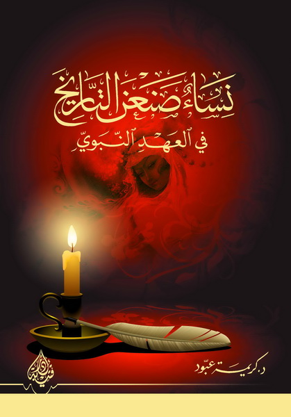 نساء صنعن التاريخ في العهد النبوي