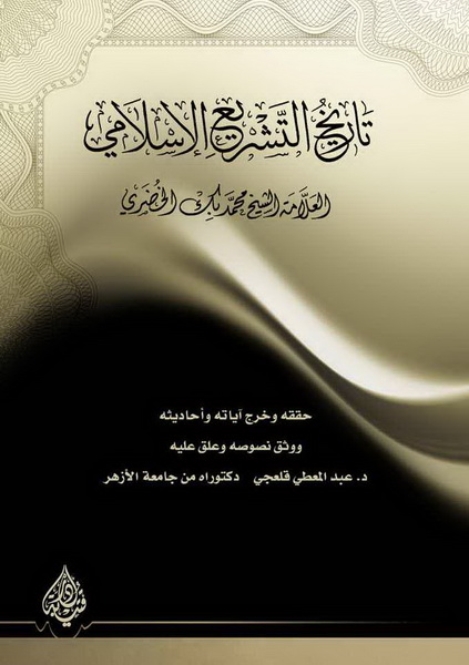 تاريخ التشريع الإسلامي