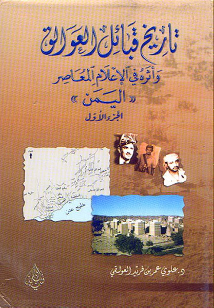 تاريخ قبائل العوالق وأثره في الاعلام المعاصر (اليمن)  3-1