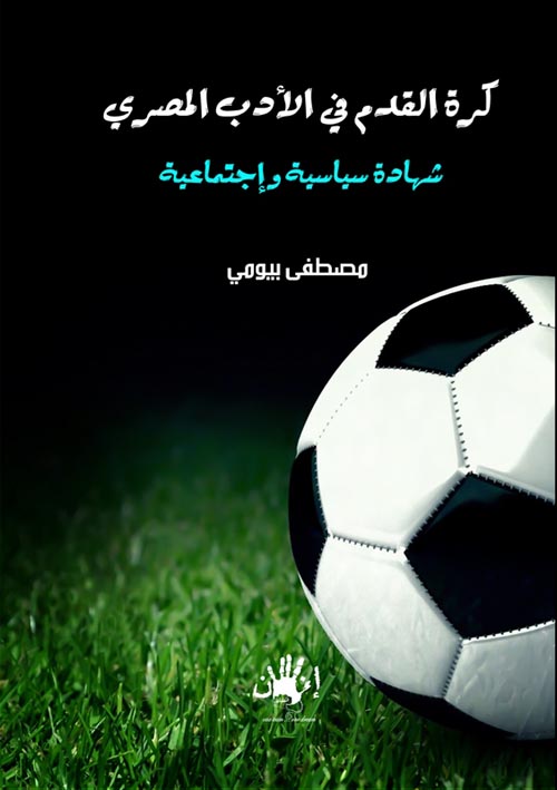كرة القدم في الأدب المصري "شهادة سياسية واجتماعية"