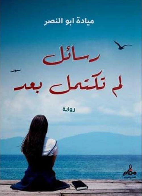 رسائل لم تكتمل بعد