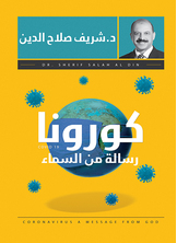 كورونا رسالة من السماء