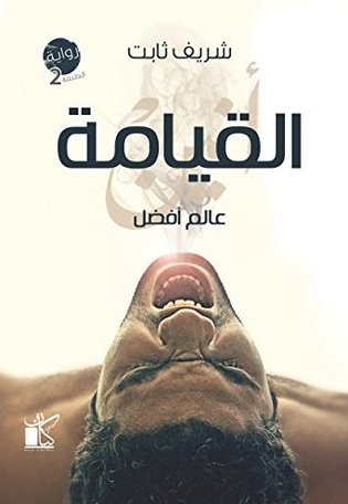 عالم أفضل - القيامة