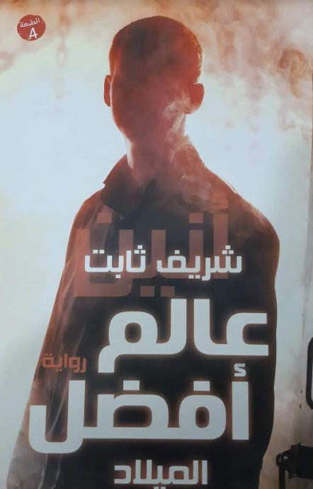 عالم افضل – الميلاد