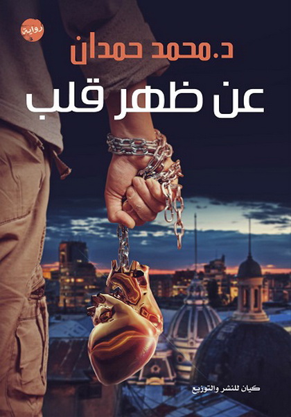 عن ظهر قلب