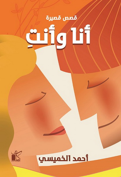 أنا وأنت