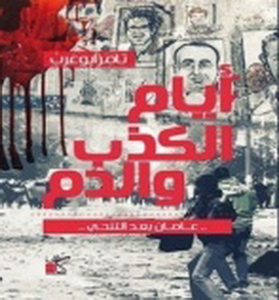 أيام الكذب والدم